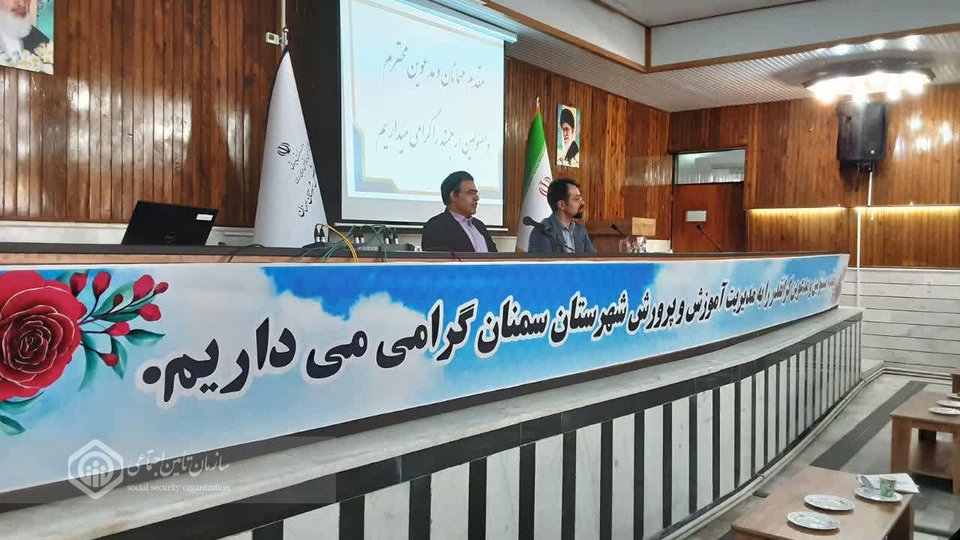 برگزاری دوره آموزشی تبیین قوانین تأمین اجتماعی ویژه کارفرمایان استان سمنان
