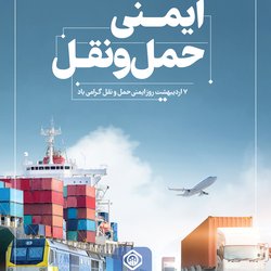 روز ایمنی حمل‌ونقل گرامی‌باد