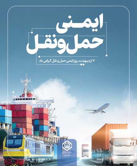 روز ایمنی حمل‌ونقل گرامی‌باد