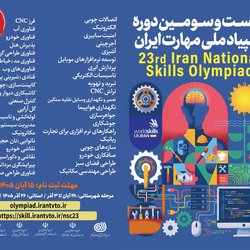مهلت ثبت‌نام بیست‌وسومین دوره المپیاد ملی مهارت تا ۱۵ آبان‌ماه تمدید شد