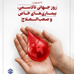 روز جهانی تالاسمی، بیماری‌های خاص و صعب‌العلاج