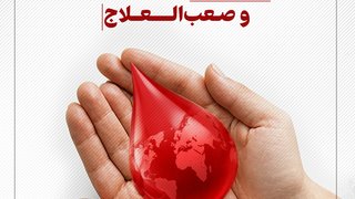 روز جهانی تالاسمی، بیماری‌های خاص و صعب‌العلاج