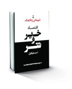 آیا در اقتصاد خیر و شر داریم؟