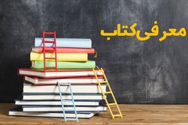 کتاب‌های ماه؛ از غزه در بحران تا جستاری در سیاست فاجعه‌بار