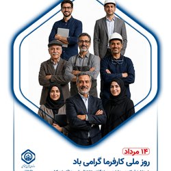 روز ملی کارفرما گرامی‌باد