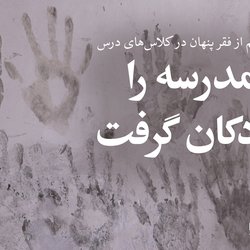 فقر، مدرسه را از کودکان گرفت