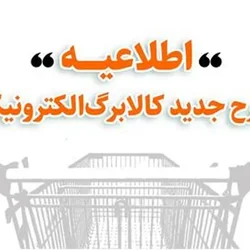 اطلاعیه جدید وزارت تعاون، کار و رفاه اجتماعی درباره جزئیات طرح جدید کالابرگ الکترونیکی