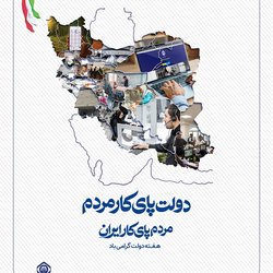 هفته دولت گرامی‌باد