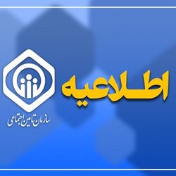 سازمان تامین اجتماعی درباره پرداخت عیدی بازنشستگان اطلاعیه داد