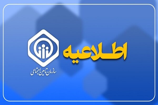 سازمان تامین اجتماعی درباره پرداخت عیدی بازنشستگان اطلاعیه داد