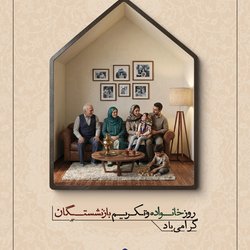 روز خانواده و تکریم بازنشستگان گرامی باد