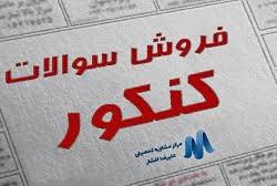 جدال بر سر صندلی‌های قیمتی در کنکور