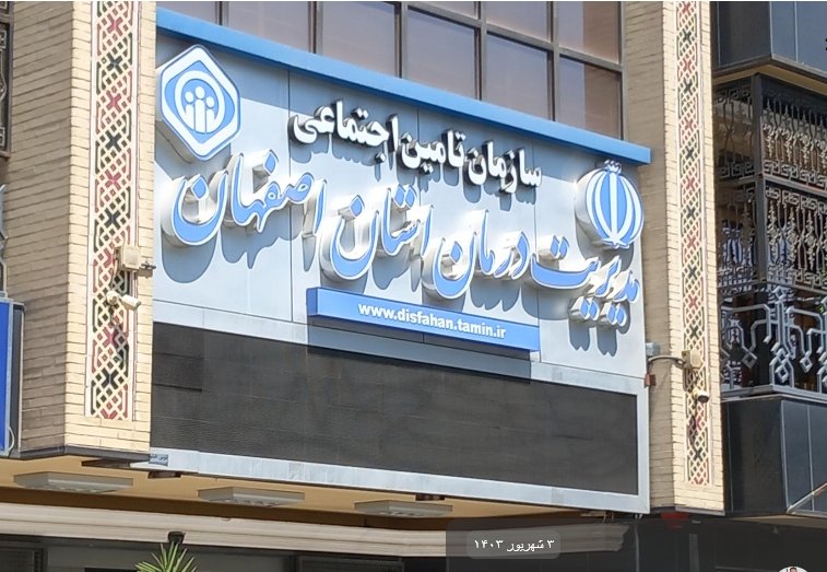 توزیع بودجه مصوب سال ۱۴۰۵ مدیریت درمان تأمین‌اجتماعی اصفهان