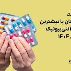 آنتی‌بیوتیک‌ها کجا بیشتر مصرف شدند؟