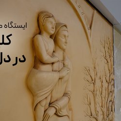 ایستگاه مریم مقدس، کلیسایی در دل زمین