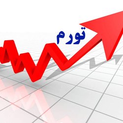 بازگشت بانک مرکزی به انتشار آمار تورم؛ تأیید رکوردشکنی تورم در دولت سیزدهم