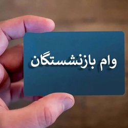 بازنشستگان در نوبت وام منتظر این پیامک باشند