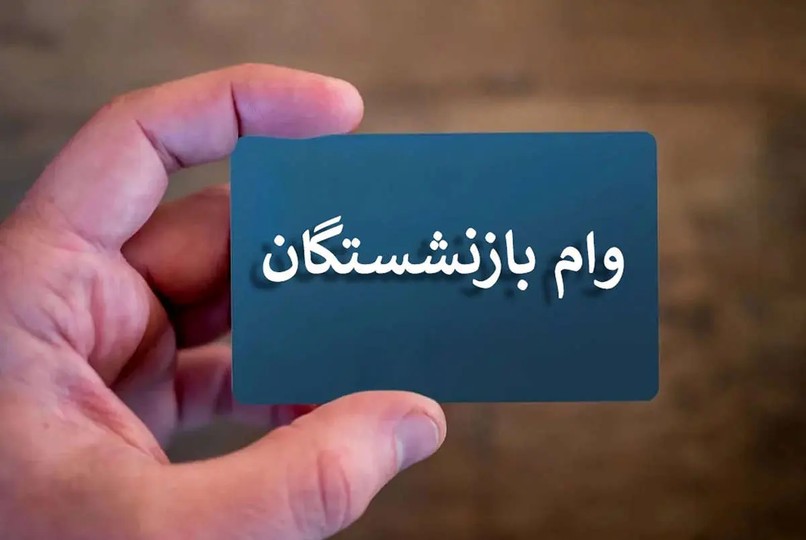 بازنشستگان در نوبت وام منتظر این پیامک باشند