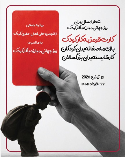 کارت قرمز نهادهای مدنی به کار کودک؛ هشدار درباره تشدید فقر، ترک تحصیل و بهره‌کشی از کودکان