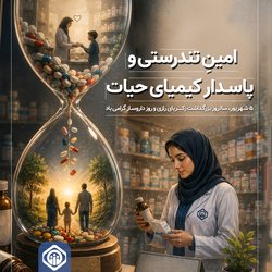 امین تندرستی و پاسدار کیمیای حیات