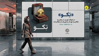 رمزگشایی از اقتصاد توکنی در نظام تأمین اجتماعی