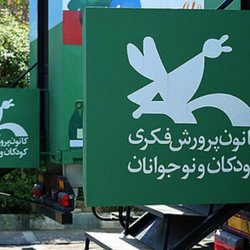 فعالیت کانون پرورش فکری کودکان در مناطق روستایی