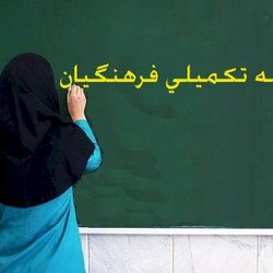 تمام مدارس غیردولتی موظف به بیمه کامل معلمان هستند