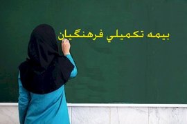 تمام مدارس غیردولتی موظف به بیمه کامل معلمان هستند