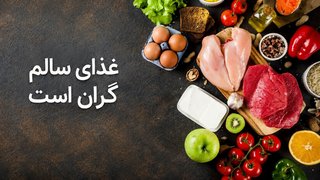 سازمان ملل: رژیم غذایی سالم برای یک‌سوم جمعیت جهان گران است