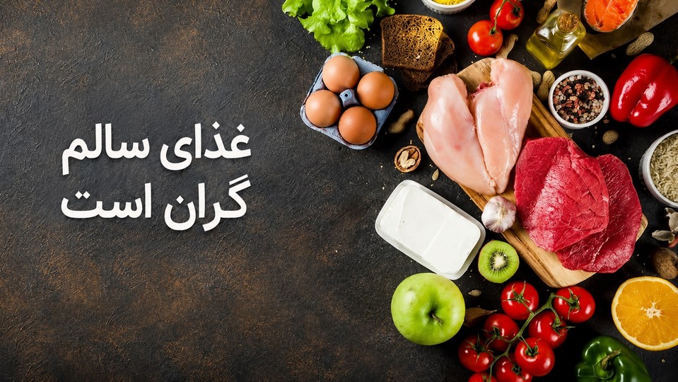 سازمان ملل: رژیم غذایی سالم برای یک‌سوم جمعیت جهان گران است