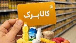 پیشنهاد افزایش ۲۰ تا ۳۰ درصدی اعتبار کالابرگ برخی دهک‌ها روی میز دولت