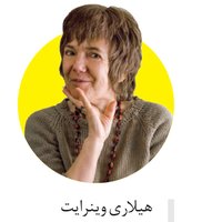 هيلاری وينرايت
