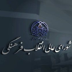 تایید ۱۹ رئیس دانشگاه، پژوهشگاه و مرکز آموزش عالی در شورای عالی انقلاب فرهنگی