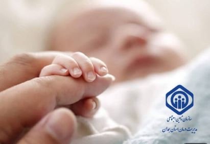 تولد ۲۱۱ نوزاد در مراکز درمانی تأمین‌اجتماعی همدان در نیمه نخست فروردین