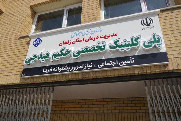 ثبت بیش از ۱۵۷ هزار مراجعه سرپایی در پلی‌کلینیک تأمین اجتماعی حکیم هیدجی زنجان