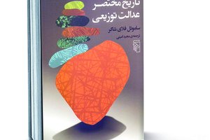 تاریخ مختصر عدالت توزیعی