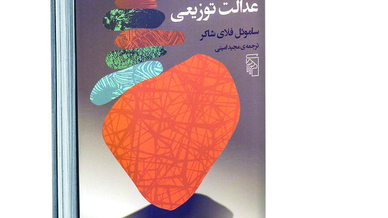 تاریخ مختصر عدالت توزیعی