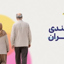 سالمندی در تهران؛ متناسب سازی شهر برای سالمندان  10 سال زمان می‌خواهد