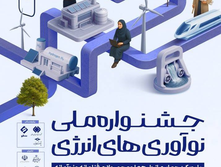 فراخوان «جشنواره ملی نوآوری‌های انرژی» منتشر شد
