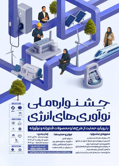فراخوان «جشنواره ملی نوآوری‌های انرژی» منتشر شد