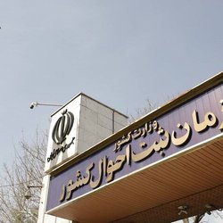 راه‌اندازی سامانه ۱۵۱۰ برای پاسخگویی به شهروندان در سازمان ثبت احوال