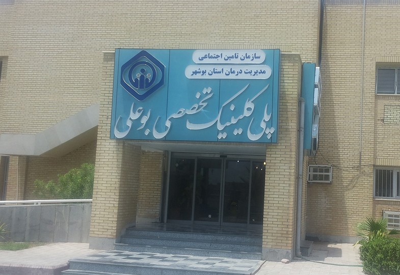 ارائه بیش از ۳۵۰ هزار خدمت درمانی در پلی‌کلینیک تخصصی بوعلی کنگان