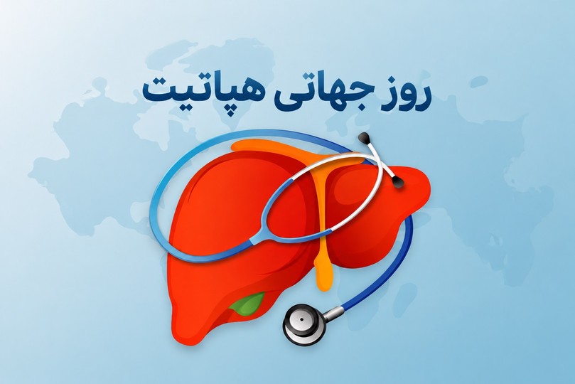 روز جهانی هپاتیت ۲۰۲۶؛ شکستن موانع برای پایان دادن به یک تهدید خاموش جهانی