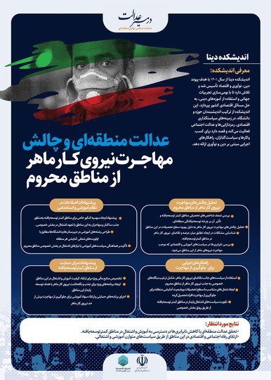 عدالت منطقه‌ای و چالش مهاجرت نیروی کار ماهر از مناطق محروم
