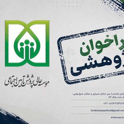فراخوان موسسه عالی پژوهش تأمین‌اجتماعی برای پژوهش پیرامون حکمرانی رفاه
