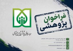فراخوان موسسه عالی پژوهش تأمین‌اجتماعی برای پژوهش پیرامون حکمرانی رفاه