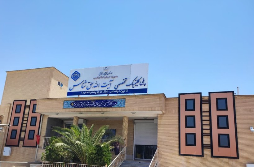 توسعه خدمات تخصصی داخلی در پلی‌کلینیک تأمین‌اجتماعی جهرم