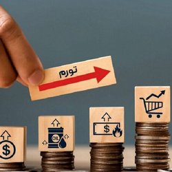 دستمزد ۱۴۰۵ در پیچ تورم؛ آیا قدرت خرید کارگران احیا می‌شود؟