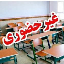 مدارس ابتدایی تهران فردا غیرحضوری شد