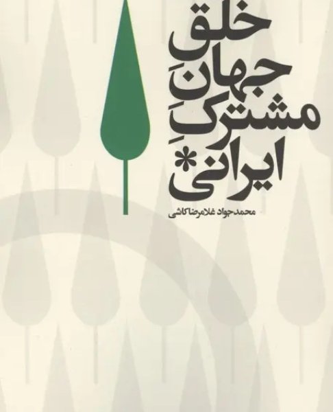 سیاستی دیگر: خلق جهانِ مشترک ایرانی